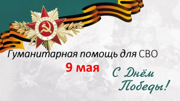 Акция СВО Акция СВО.