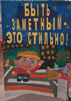 Итоги муниципального этапа областной акции "Дорога глазами детей" Итоги муниципального этапа областной акции "Дорога глазами детей".