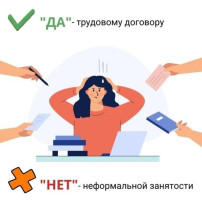 Нелегальная занятость - угроза вашему настоящему и будущему! Нелегальная занятость - угроза вашему настоящему и будущему!.