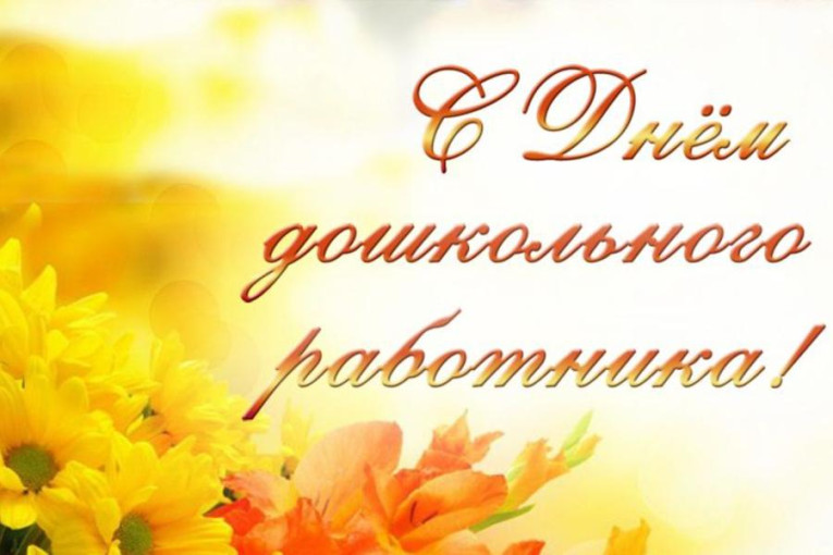 День дошкольного работника День дошкольного работника.