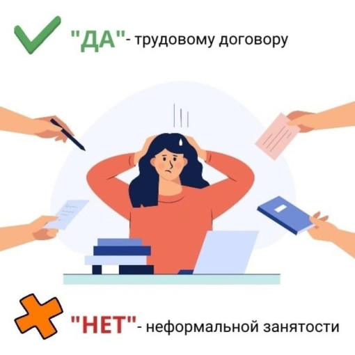 Нелегальная занятость - угроза вашему настоящему и будущему! Нелегальная занятость - угроза вашему настоящему и будущему!.