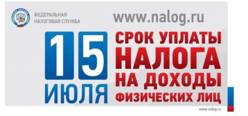 15 июля СРОК УПЛАТЫ НАЛОГА НА ДОХОДЫ ФИЗИЧЕСКИХ ЛИЦ 15 июля СРОК УПЛАТЫ НАЛОГА НА ДОХОДЫ ФИЗИЧЕСКИХ ЛИЦ.